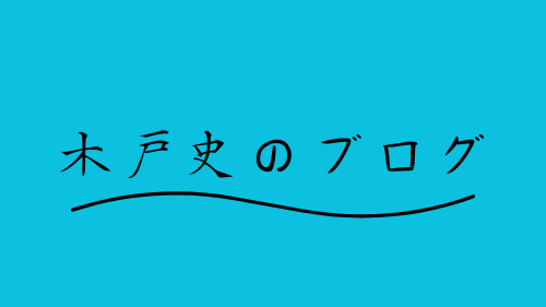 木戸史のブログ